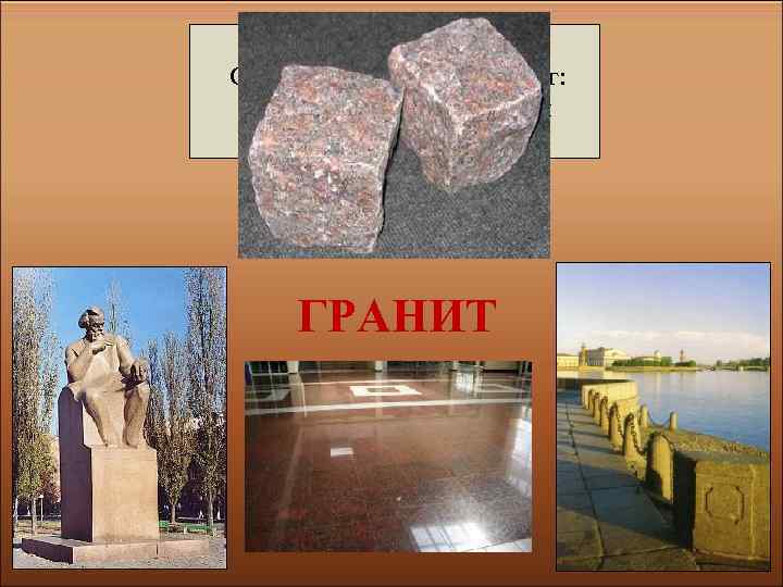  Он очень прочен и упруг, Строителям – надежный друг: Дома, ступени, постаменты Красивы