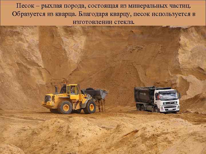Песок – рыхлая порода, состоящая из минеральных частиц. Образуется из кварца. Благодаря кварцу, песок