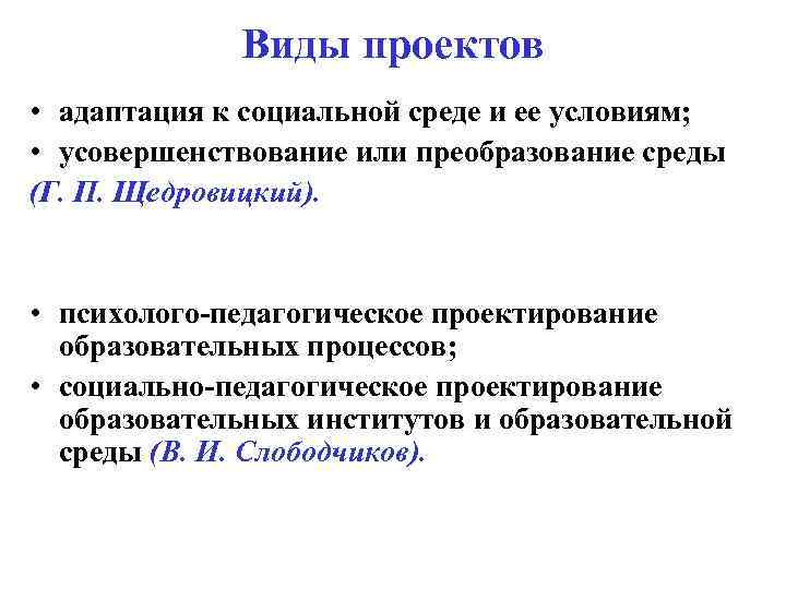 Виды проектов • адаптация к социальной среде и ее условиям; • усовершенствование или преобразование
