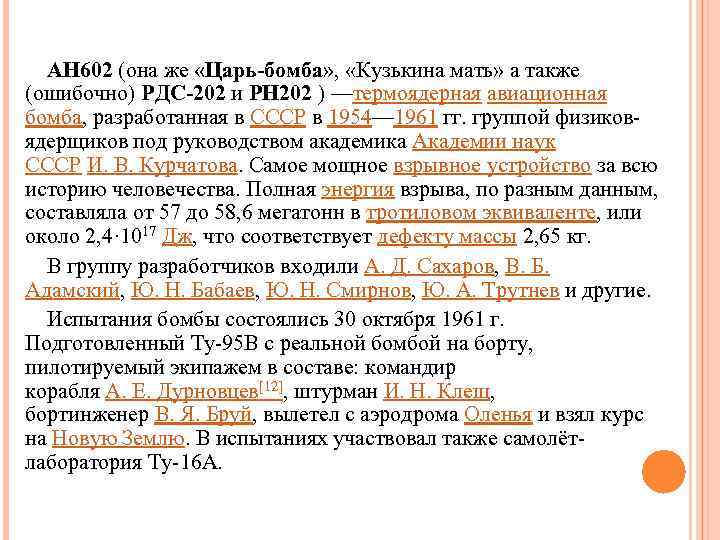 АН 602 (она же «Царь-бомба» , «Кузькина мать» а также (ошибочно) РДС-202 и РН