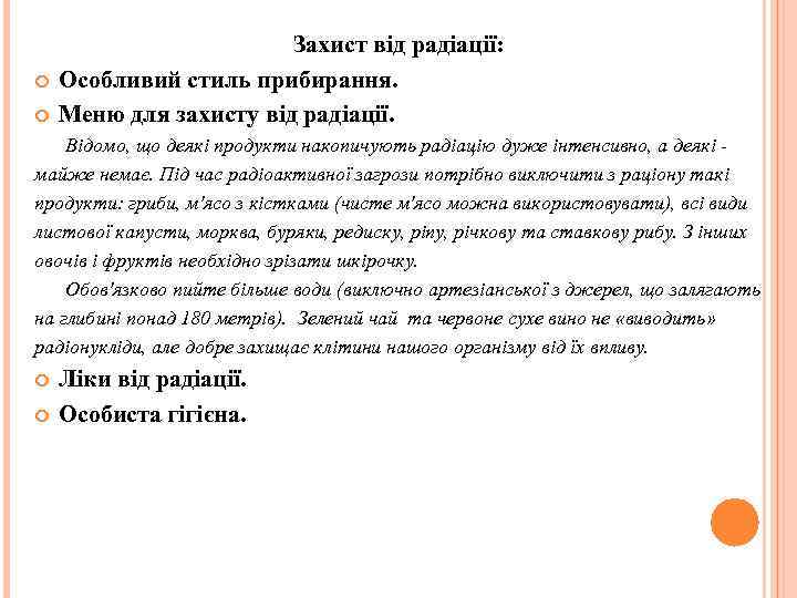  Захист від радіації: Особливий стиль прибирання. Меню для захисту від радіації. Відомо, що