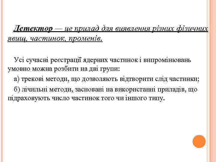 Детектор — це прилад для виявлення різних фізичних явищ, частинок, променів. Усі сучасні реєстрації