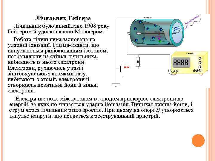 Лічильник Гейгера Лічильник було винайдено 1908 року Гейгером й удосконалено Мюллером. Робота лічильника заснована