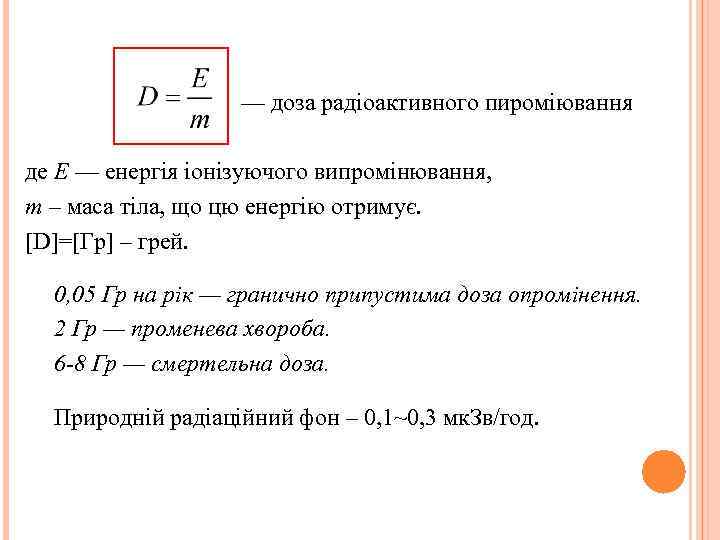 — доза радіоактивного пироміювання де E — енергія іонізуючого випромінювання, m – маса тіла,
