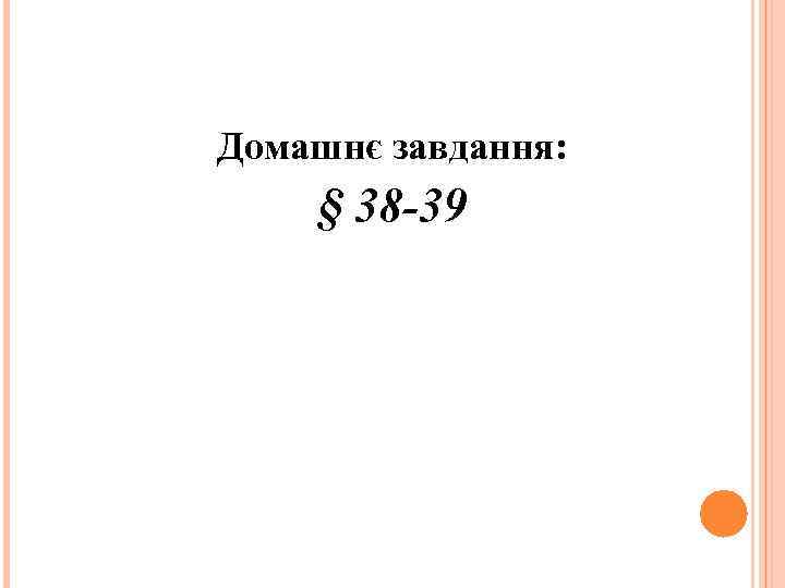 Домашнє завдання: § 38 -39 