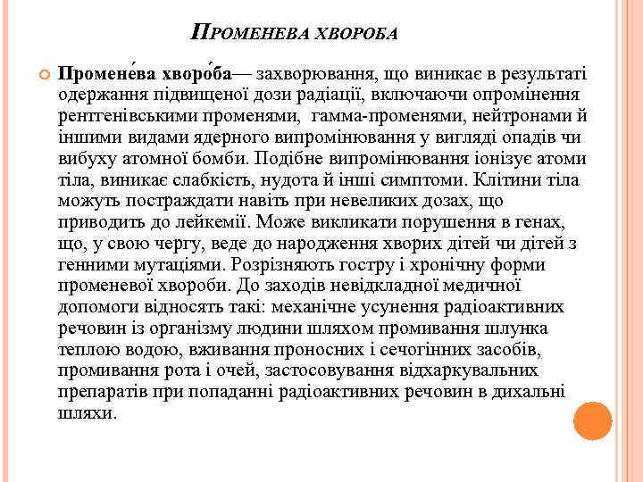 ПРОМЕНЕВА ХВОРОБА Промене ва хворо ба— захворювання, що виникає в результаті одержання підвищеної дози