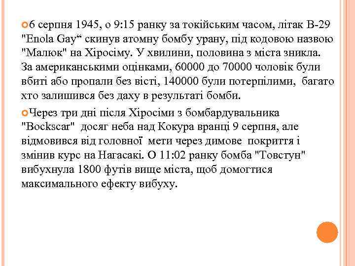  6 серпня 1945, о 9: 15 ранку за токійським часом, літак B 29
