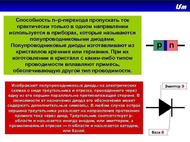 Способность n–p-перехода пропускать ток практически только в одном направлении используется в приборах, которые называются