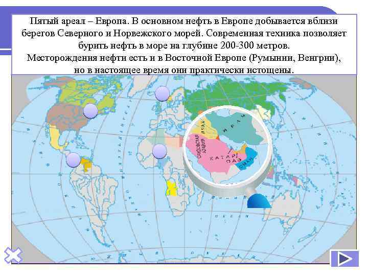 Четвёртый ареал – Венесуэла, которая нефтьпервым в добывается вблизи Пятый ареал – Европа. В