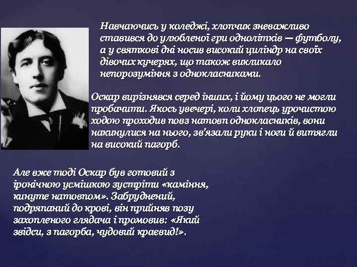 Навчаючись у коледжі, хлопчик зневажливо ставився до улюбленої гри однолітків — футболу, а у