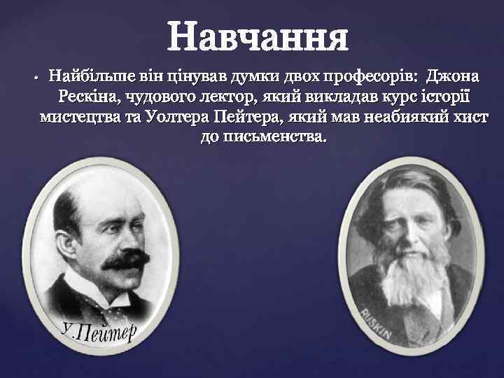 • Найбільше він цінував думки двох професорів: Джона Рескіна, чудового лектор, який викладав