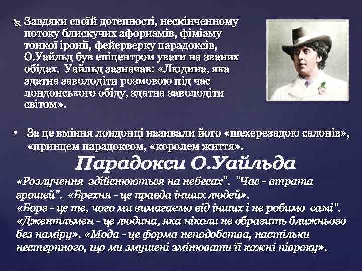  Завдяки своїй дотепності, нескінченному потоку блискучих афоризмів, фіміаму тонкої іронії, фейерверку парадоксів, О.