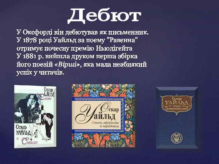 У Оксфорді він дебютував як письменник. У 1878 році Уайльд за поему "Равенна" отримує