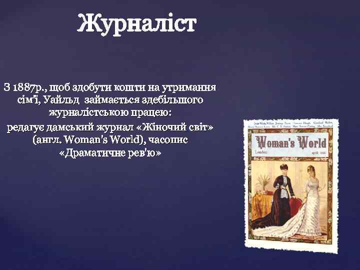 З 1887 р. , щоб здобути кошти на утримання сім'ї, Уайльд займається здебільшого журналістською