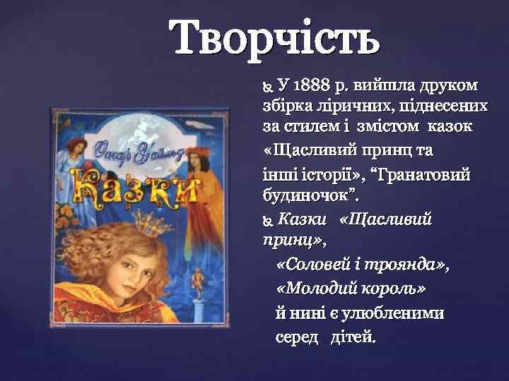 У 1888 p. вийшла друком збірка ліричних, піднесених за стилем і змістом казок «Щасливий