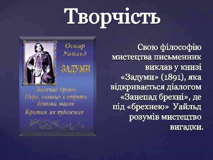 Свою філософію мистецтва письменник виклав у книзі «Задуми» (1891), яка відкривається діалогом «Занепад брехні»