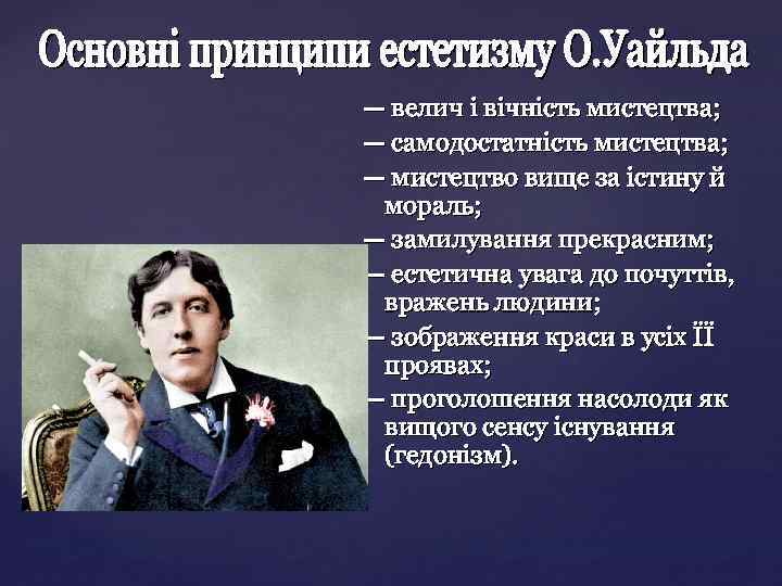 — велич і вічність мистецтва; — самодостатність мистецтва; — мистецтво вище за істину й