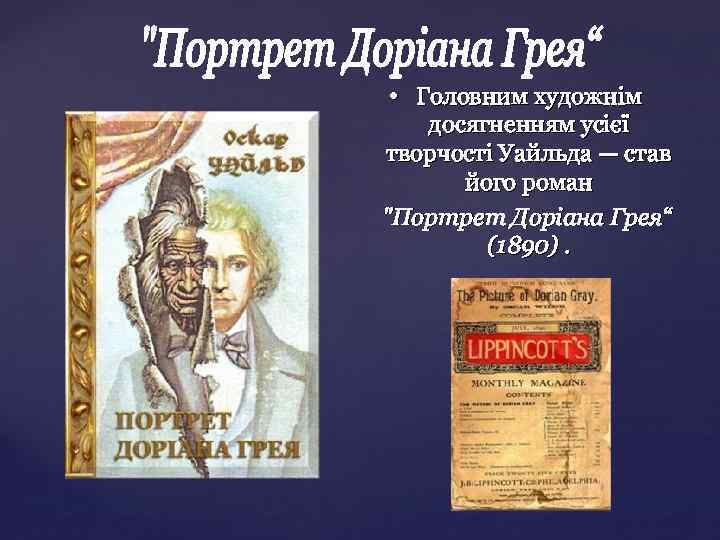  • Головним художнім досягненням усієї творчості Уайльда — став його роман "Портрет Доріана