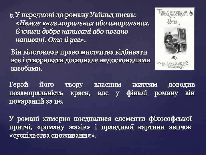  У передмові до роману Уайльд писав: «Немає книг моральних або аморальних. Є книги