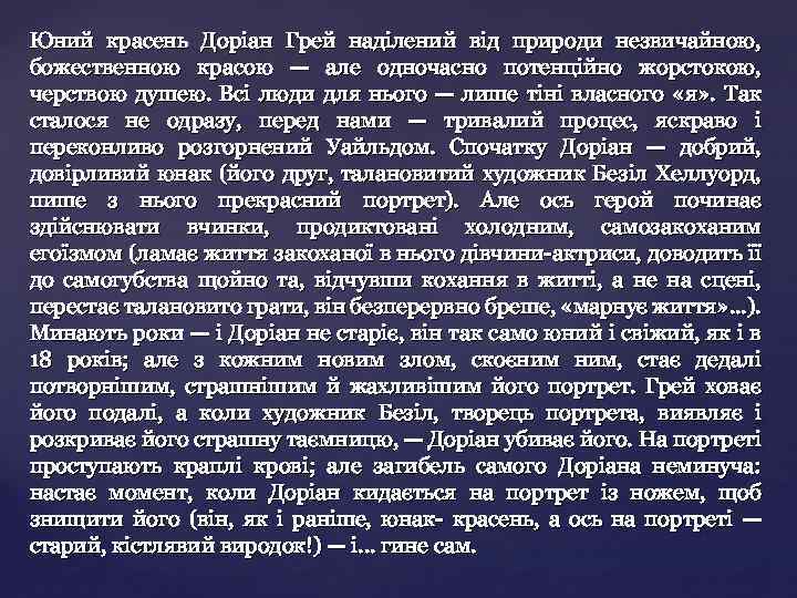 Юний красень Доріан Грей наділений від природи незвичайною, божественною красою — але одночасно потенційно