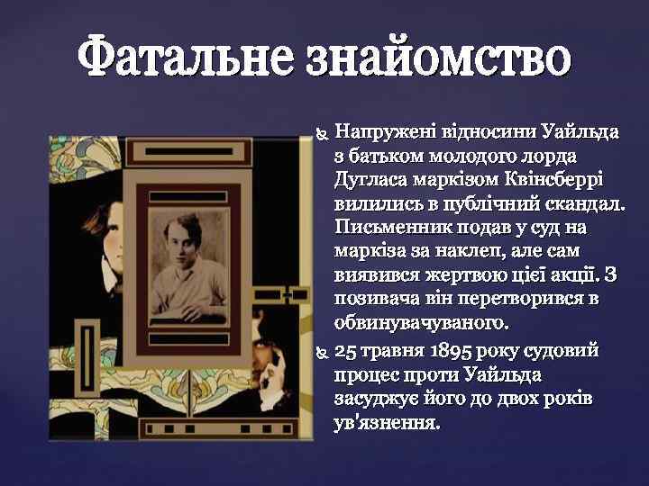 Напружені відносини Уайльда з батьком молодого лорда Дугласа маркізом Квінсберрі вилились в публічний скандал.
