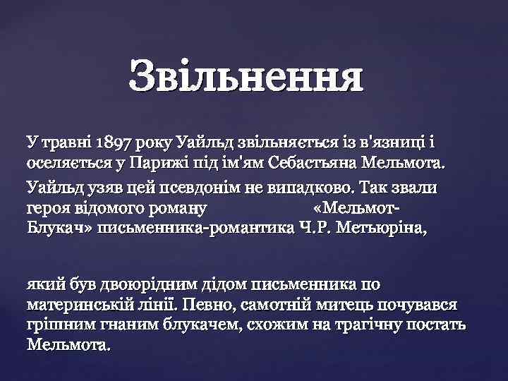 У травні 1897 року Уайльд звільняється із в'язниці і оселяється у Парижі під ім'ям