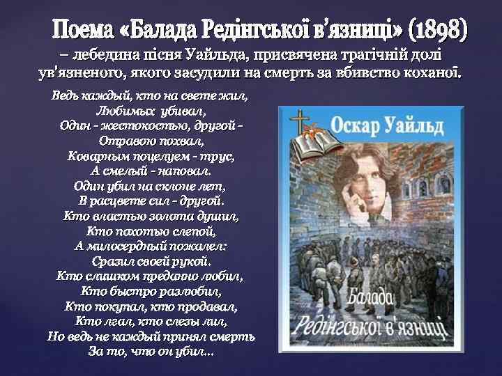 − лебедина пісня Уайльда, присвячена трагічній долі ув'язненого, якого засудили на смерть за вбивство