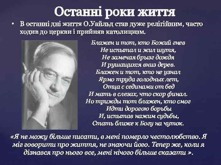  • В останні дні життя О. Уайльд став дуже релігійним, часто ходив до