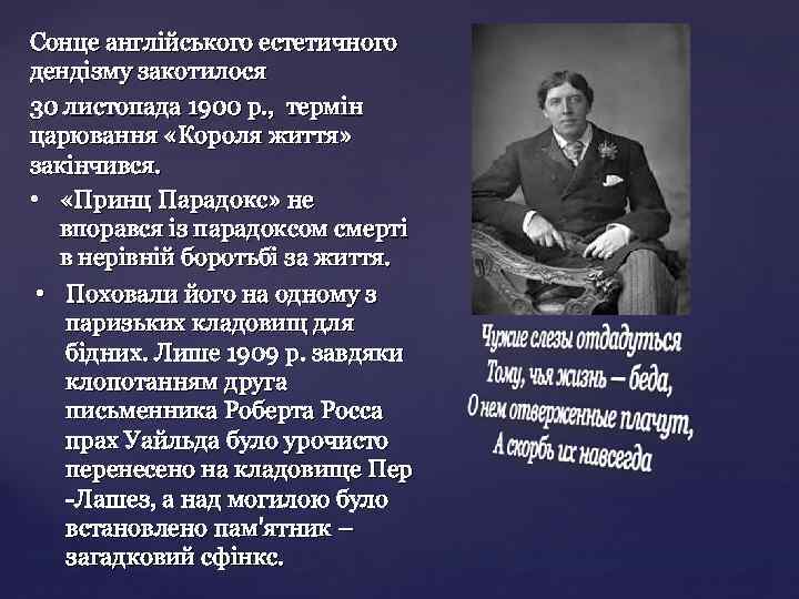 Сонце англійського естетичного дендізму закотилося 30 листопада 1900 р. , термін царювання «Короля життя»