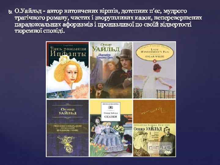  О. Уайльд - автор витончених віршів, дотепних п'єс, мудрого трагічного роману, чистих і