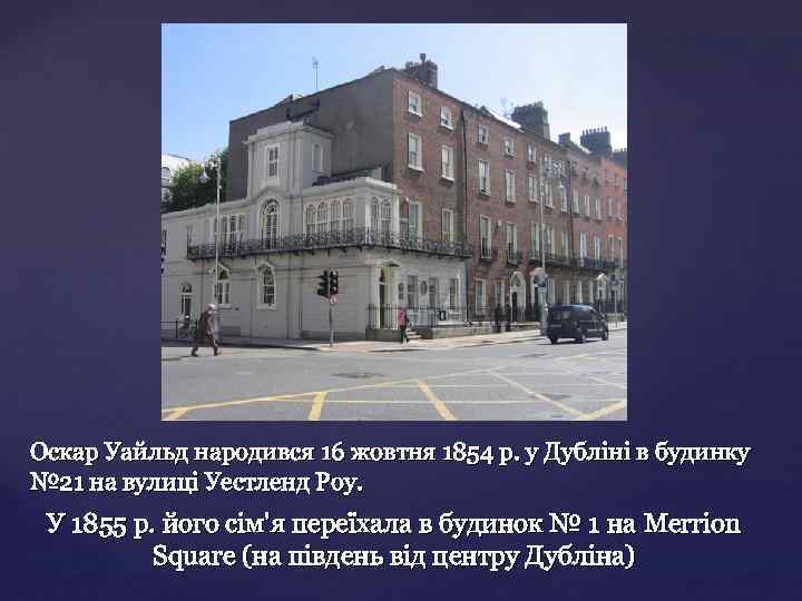 { Оcкар Уайльд народився 16 жовтня 1854 р. у Дубліні в будинку № 21