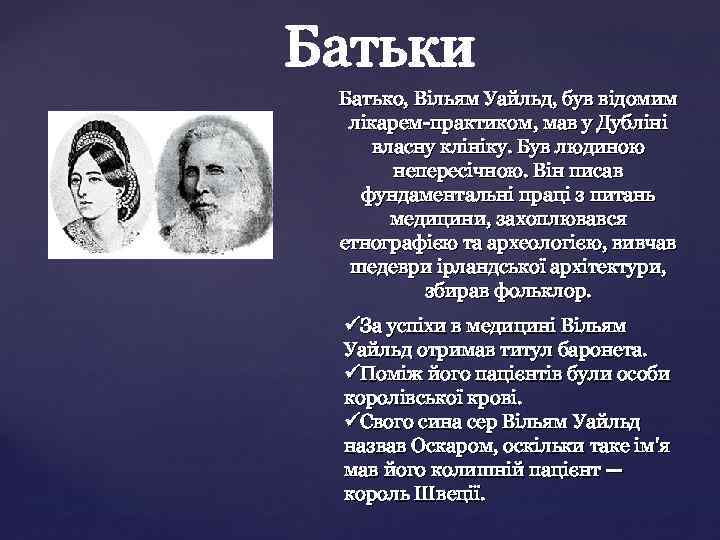 Батько, Вільям Уайльд, був відомим лікарем-практиком, мав у Дубліні власну клініку. Був людиною непересічною.