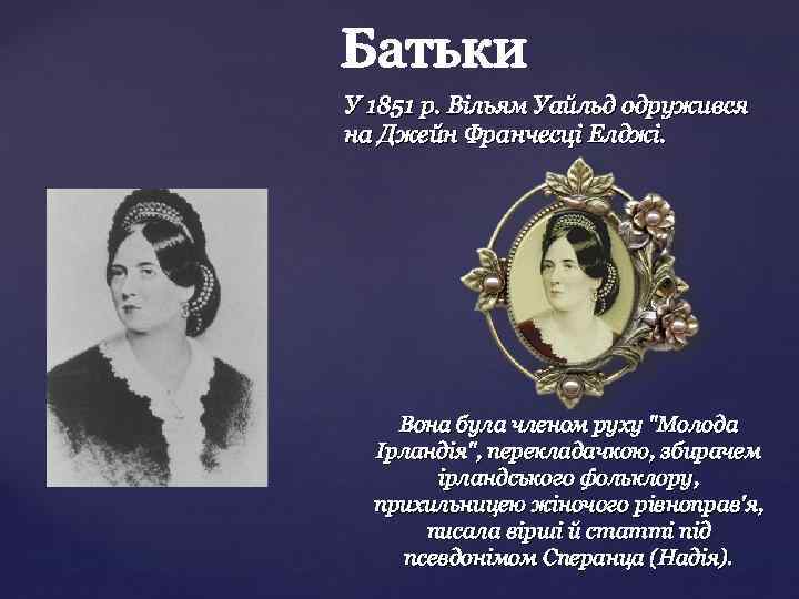 У 1851 р. Вільям Уайльд одружився на Джейн Франчесці Елджі. Вона була членом руху