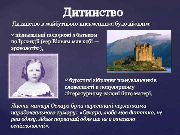 Дитинство в майбутнього письменника було цікавим: üпізнавальні подорожі з батьком по Ірландії (сер Вільям