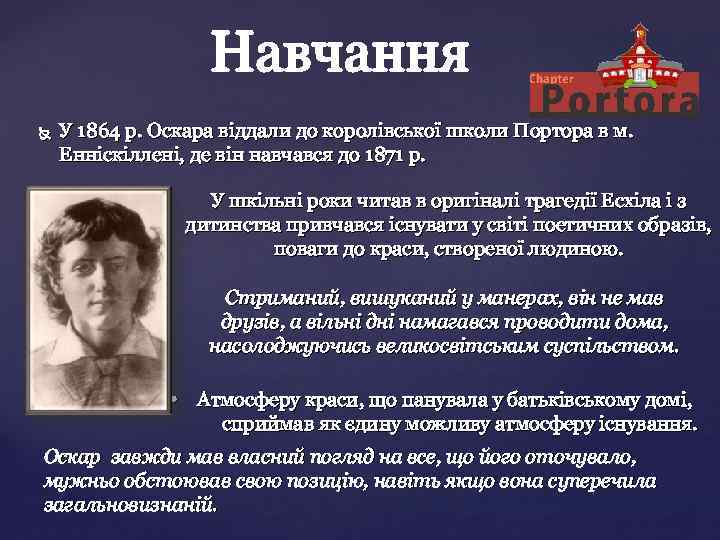  У 1864 р. Оскара віддали до королівської школи Портора в м. Енніскіллені, де