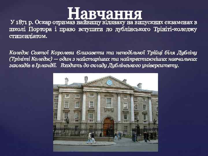 У 1871 р. Оскар отримав найвищу відзнаку на випускних екзаменах в школі Портора і