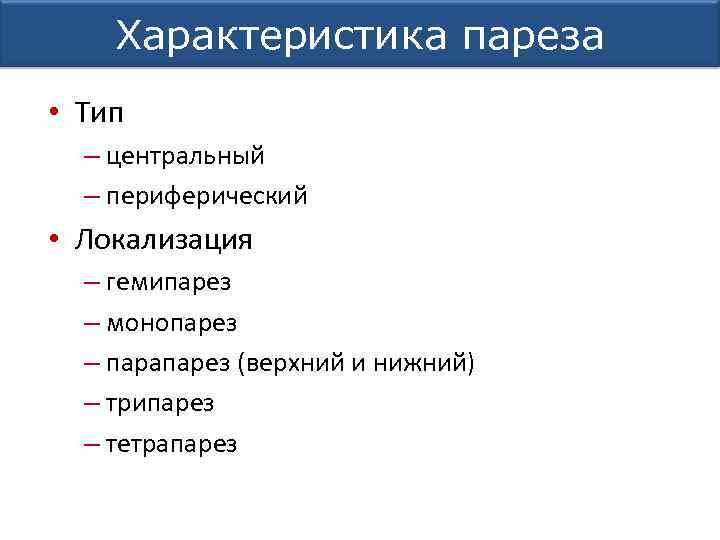 Характеристика пареза • Тип – центральный – периферический • Локализация – гемипарез – монопарез