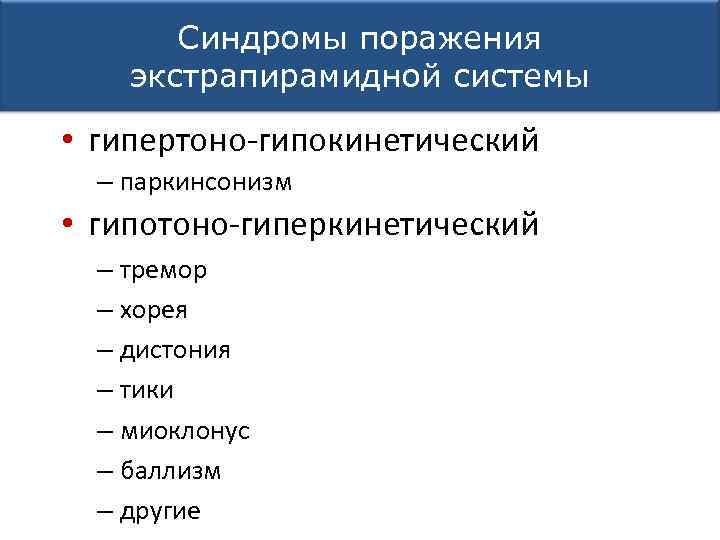 Синдромы поражения экстрапирамидной системы • гипертоно-гипокинетический – паркинсонизм • гипотоно-гиперкинетический – тремор – хорея