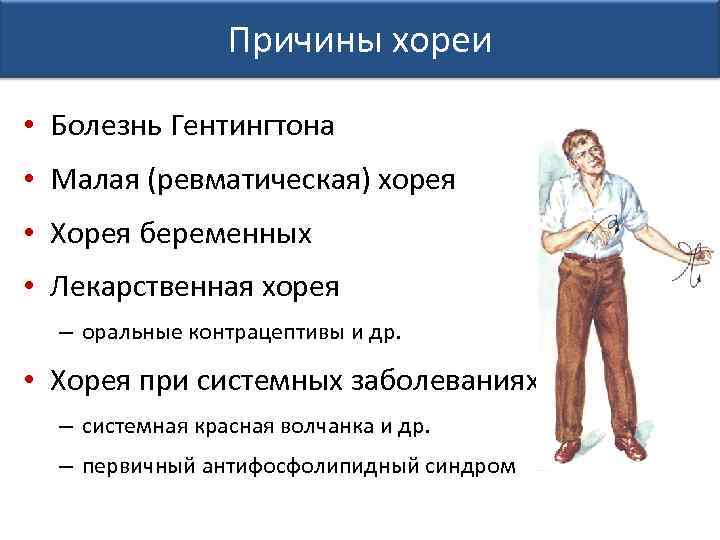 Причины хореи • Болезнь Гентингтона • Малая (ревматическая) хорея • Хорея беременных • Лекарственная