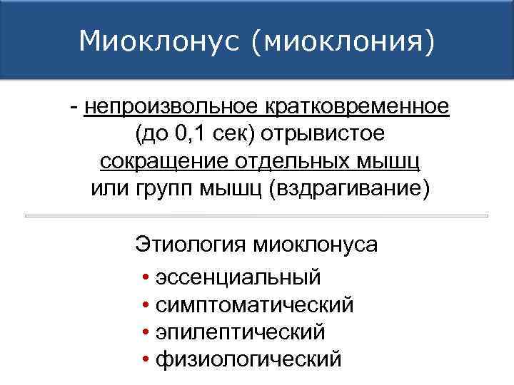 Миоклонус (миоклония) - непроизвольное кратковременное (до 0, 1 сек) отрывистое сокращение отдельных мышц или
