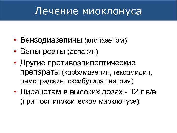 Лечение миоклонуса • Бензодиазепины (клоназепам) • Вальпроаты (депакин) • Другие противоэпилептические препараты (карбамазепин, гексамидин,