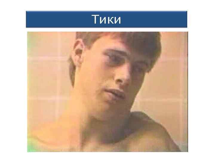 Тики 