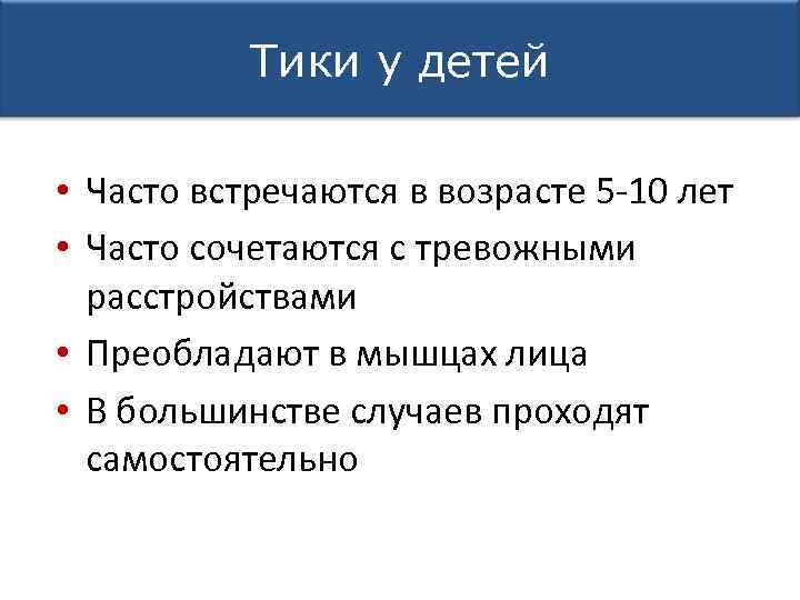 Тики у детей • Часто встречаются в возрасте 5 -10 лет • Часто сочетаются