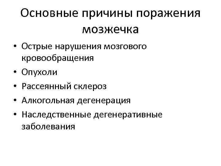 Основные причины поражения мозжечка • Острые нарушения мозгового кровообращения • Опухоли • Рассеянный склероз