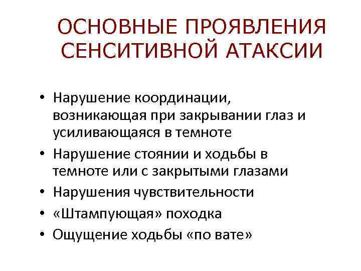 ОСНОВНЫЕ ПРОЯВЛЕНИЯ СЕНСИТИВНОЙ АТАКСИИ • Нарушение координации, возникающая при закрывании глаз и усиливающаяся в