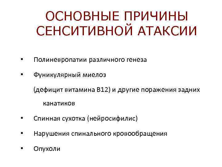 ОСНОВНЫЕ ПРИЧИНЫ СЕНСИТИВНОЙ АТАКСИИ • Полиневропатии различного генеза • Фуникулярный миелоз (дефицит витамина В