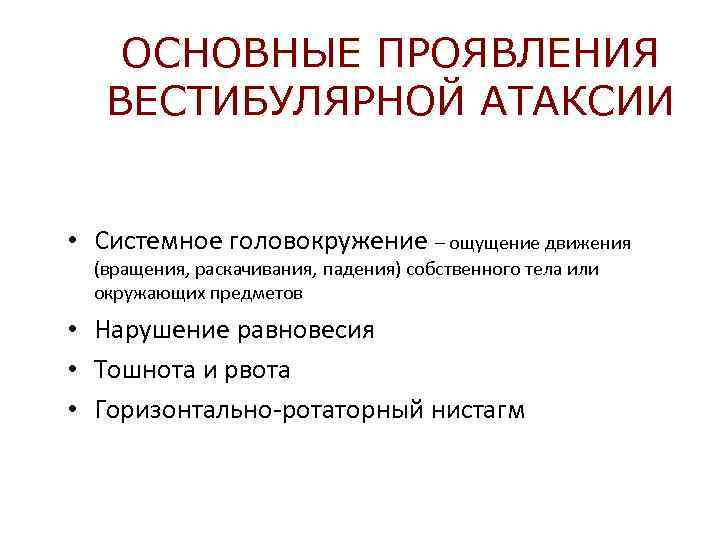 ОСНОВНЫЕ ПРОЯВЛЕНИЯ ВЕСТИБУЛЯРНОЙ АТАКСИИ • Системное головокружение – ощущение движения (вращения, раскачивания, падения) собственного