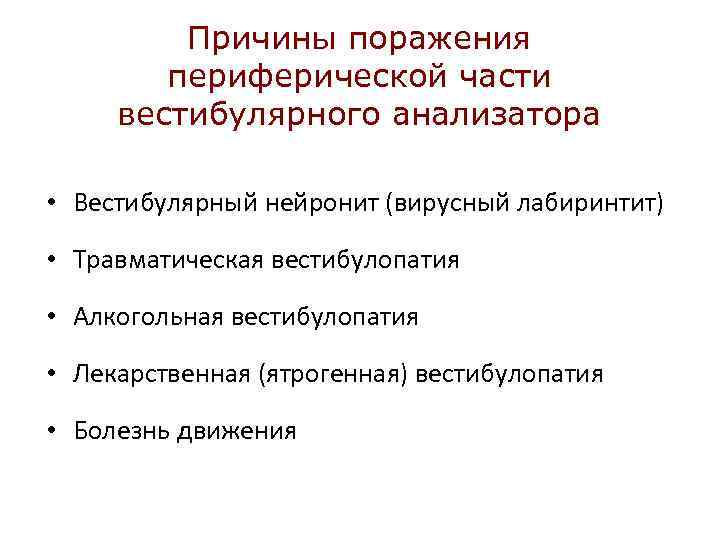 Причины поражения периферической части вестибулярного анализатора • Вестибулярный нейронит (вирусный лабиринтит) • Травматическая вестибулопатия