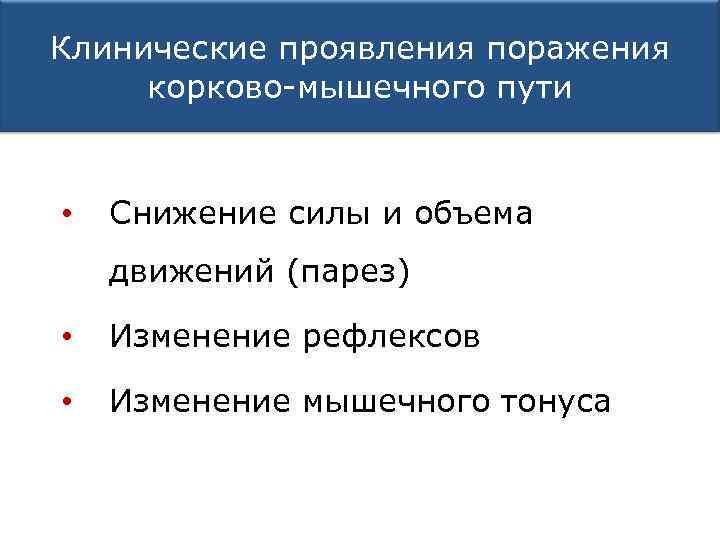 Клинические проявления поражения корково-мышечного пути • Снижение силы и объема движений (парез) • Изменение