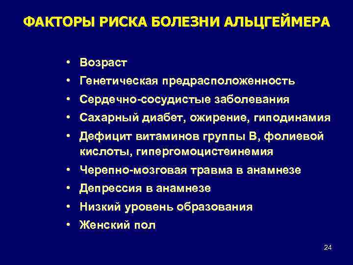 ФАКТОРЫ РИСКА БОЛЕЗНИ АЛЬЦГЕЙМЕРА • Возраст • Генетическая предрасположенность • Сердечно-сосудистые заболевания • Сахарный